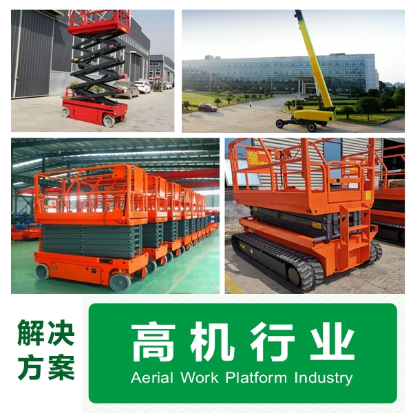 高空作業平臺應用案例